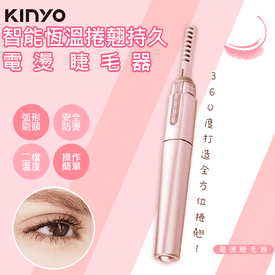 KINYO睫毛捲翹燙睫毛器
