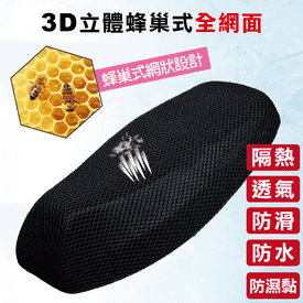 3D大孔隔熱排水機車坐墊