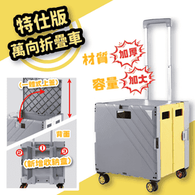 特仕版萬向輪可折疊推車