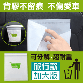 黏貼式無痕車用垃圾袋