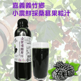 嘉義小農鮮採桑葚果粒汁