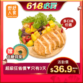 【野人舒食】舒肥雞胸