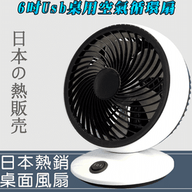 6吋USB桌用空氣循環扇