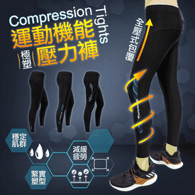 極塑曜黑運動機能壓力褲