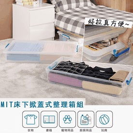 MIT床下掀蓋式整理箱組