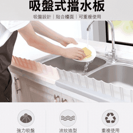 吸盤式流理台擋水板