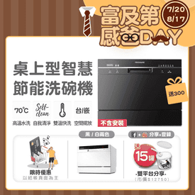 富及第6人桌上型洗碗機