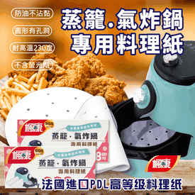 蒸籠氣炸鍋專用料理紙