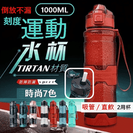 TRITAN大容量1L運動水壺