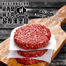 紐西蘭純牛肉超厚漢堡排