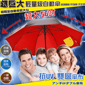 特大級一鍵速開晴雨傘