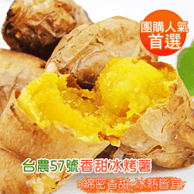台農57號冰烤薯3入組