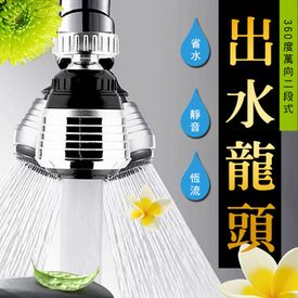 360度萬向2段式出水龍頭