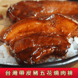 台灣帶皮豬五花燒肉排