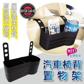 汽車椅背置物架