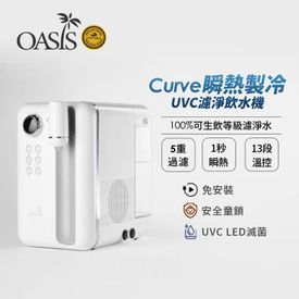 Curve UVC濾淨飲水機