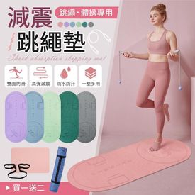 減震跳繩墊三件組
