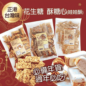 台灣手工花生糖娃娃酥