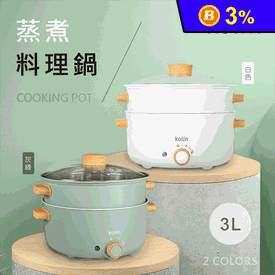 歌林3L多功能蒸煮料理鍋