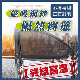車用遮陽磁吸網紗窗簾