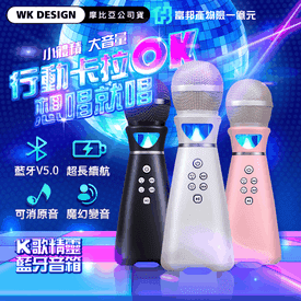 WK藍牙音箱麥克風
