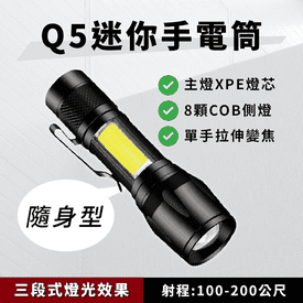 Q5迷你強光手電筒