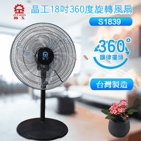 晶工牌18吋360旋轉風扇