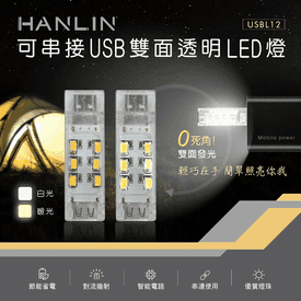 可串接USB雙面透明LED燈