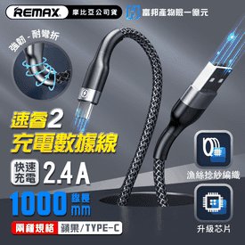 【REMAX】速睿2充電線