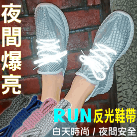 極度爆亮安全反光潮鞋帶