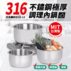 316不鏽鋼極厚調理內鍋