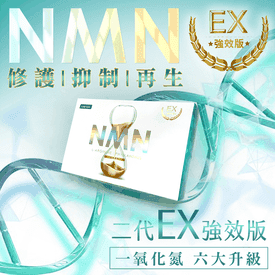 首創NMNEX版元氣錠