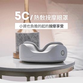 好旅行5C熱敷按摩眼罩