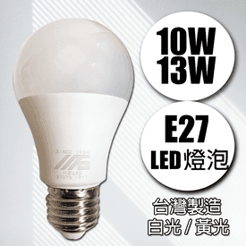 台灣10W13W省電LED燈泡