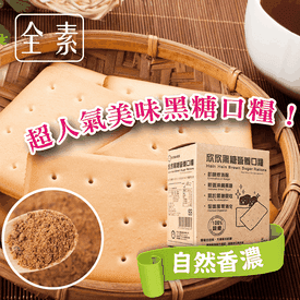 超人氣黑糖口糧餅乾