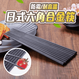 耐高溫防霉六角合金筷