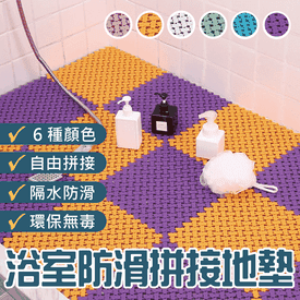 浴廁防滑防水拼接地墊