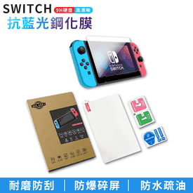 SWITCH抗藍光玻璃保護貼