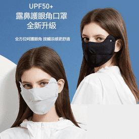 冰絲護眼角防曬透氣口罩
