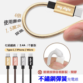 不鏽鋼彈簧快充傳輸線