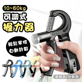 10~60kg可調式握力器