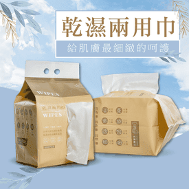 妍淨乾濕兩用巾