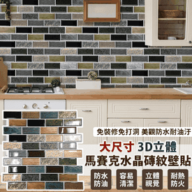 加大3D立體水晶磚紋壁貼