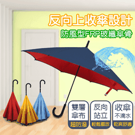 雙層上收站立式反向雨傘