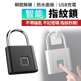 USB充電智能辨識指紋鎖