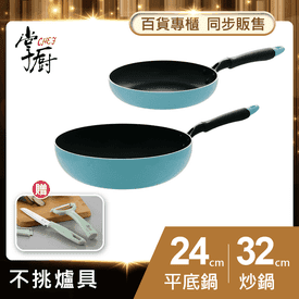 掌廚不沾導磁系列鍋具