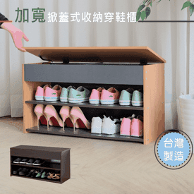 加寬級掀蓋式收納櫃鞋櫃