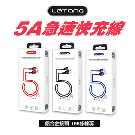 【樂糖】5A高電流快充線