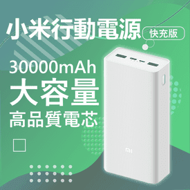 小米30000快充行動電源