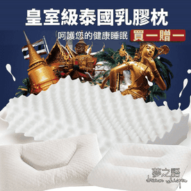 皇室級泰國乳膠枕